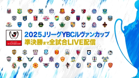 ２０２５ＪリーグYBCルヴァンカップ　1stラウンド2回戦　大宮×FC東京