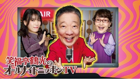 [生]笑福亭鶴光のオールナイトニッポンTV▼中畑清