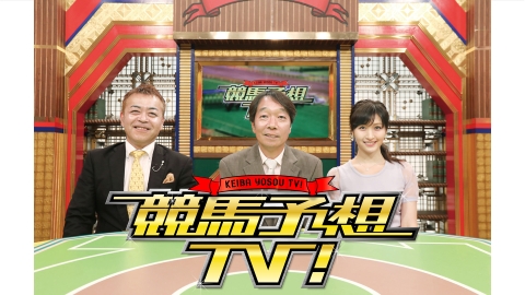 競馬予想ＴＶ！　#1265「皐月賞（G1）」ほか