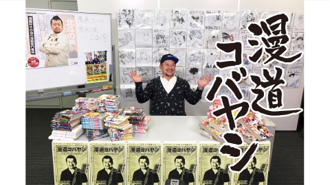 漫道コバヤシ　#107　「沈黙の艦隊」かわぐちかいじ先生降臨！