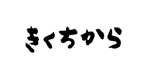 きくちから傑作選　miwaへきくちから！音組の歌姫の10年