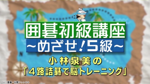 囲碁）小林泉美の囲碁初級講座「４路詰碁で脳トレーニング」No.13