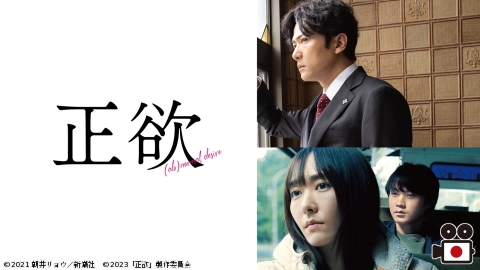 [映]正欲