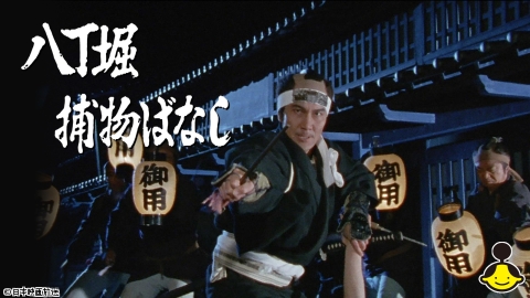 八丁堀捕物ばなし #4