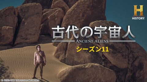 古代の宇宙人S11 #145 火星への帰還[二]