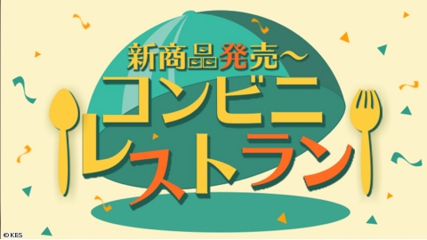 新商品発売〜コンビニレストラン　[字]