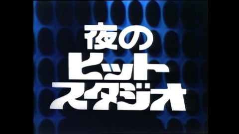 夜のヒットスタジオ 傑作選　#28「1979年4月2日放送回」