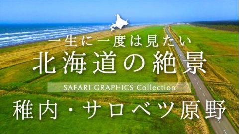 北海道の絶景　稚内・サロベツ原野
