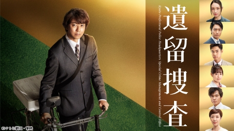 遺留捜査（2022） #8