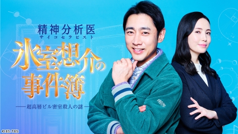精神分析医（サイコセラピスト） 氷室想介の事件簿　出演：小泉孝太郎