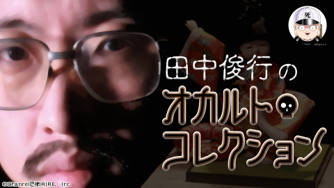 田中俊行のオカルト・コレクション #18