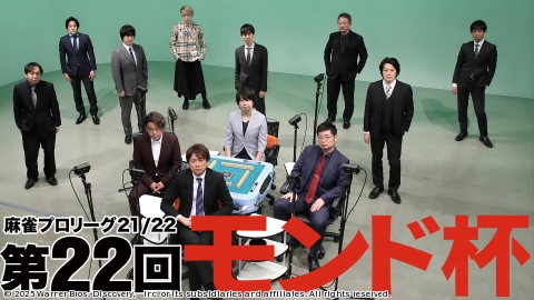 モンド麻雀プロリーグ 第22回モンド杯 #16