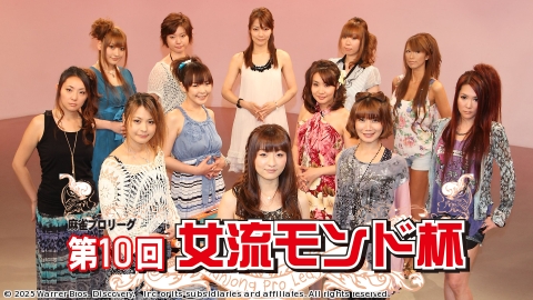 モンド麻雀プロリーグ 第10回女流モンド杯 #3