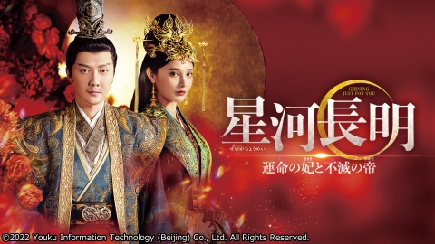 【字】中国ドラマ「星河長明 運命の妃と不滅の帝」 #17