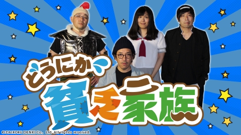 どうにか貧乏家族 ＃235