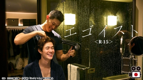 [映]エゴイスト＜R-15＞　【2ヶ月連続　俳優・鈴木亮平】