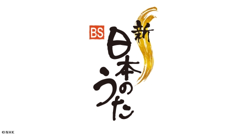 新・ＢＳ日本のうた　＃１４０