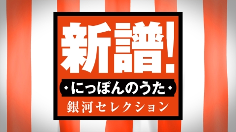 新譜！にっぽんのうた 銀河セレクション＃１２３