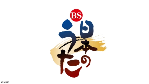 ＢＳ日本のうた　＃１８４