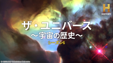 ザ・ユニバース〜宇宙の歴史〜S6 #70 物理学と神学[二]