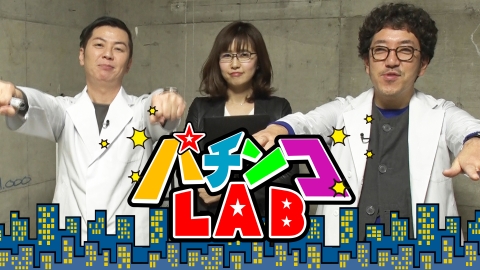 パチンコLAB 〜13th season〜　#7
