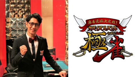 麻雀最極決定戦！サバイバルバトル 極雀 season50　#6