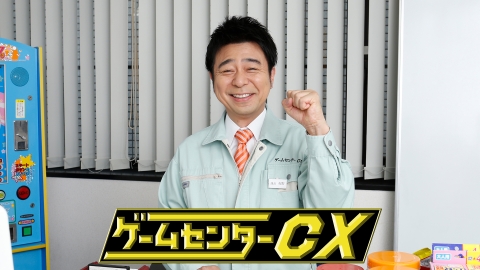 ゲームセンターCX　#397