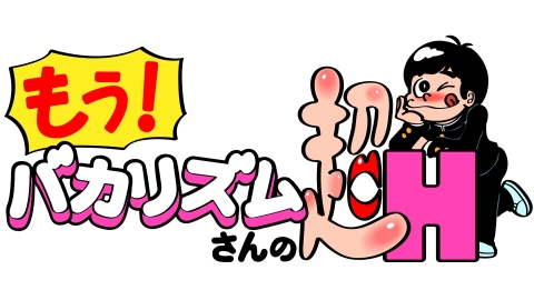 もう！バカリズムさんの超H！　#60　　バカリズムのセクシーバラエティ！