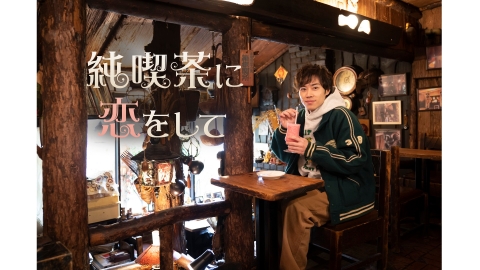 純喫茶に恋をして（10分だけver．）　#5　向島「カド」