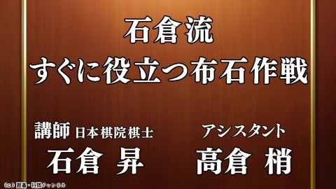 囲碁）日本囲碁連盟囲碁講座「石倉流 すぐに役立つ布石作戦」No.7
