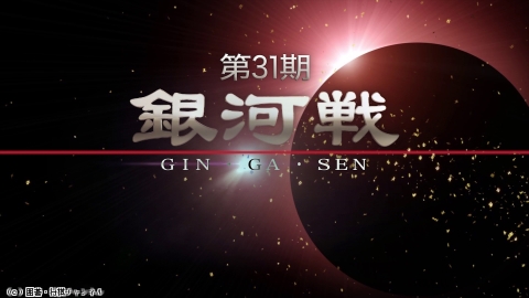 将棋）[斎藤明日斗特集]第31期 銀河戦