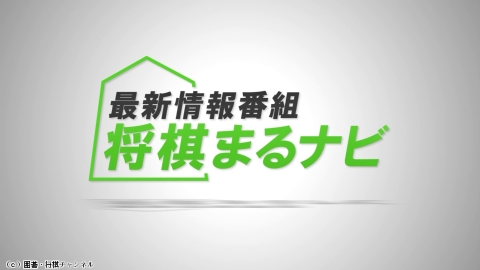 将棋）将棋まるナビNo.113