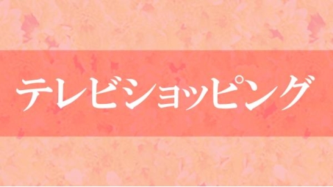 テレビショッピング