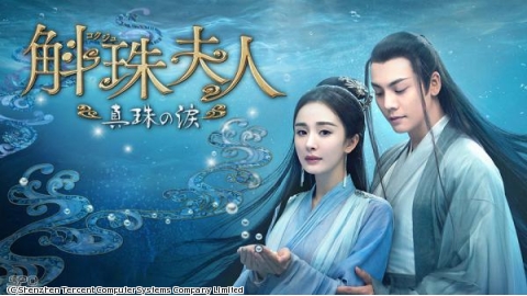 中国　「斛珠（コクジュ）夫人〜真珠の涙〜」#15▼ヤン・ミー、ウィリアム・チャン