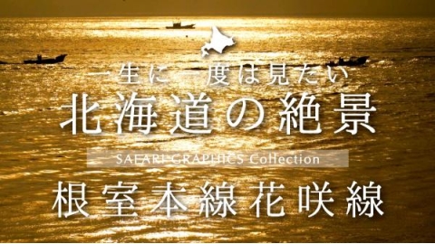 北海道の絶景　根室本線花咲線