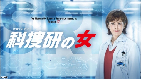 科捜研の女（2017-2018） #10