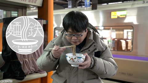 麺鉄 〜メン食い鉄道 絶景の旅〜 #6