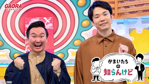 [バラエティ]かまいたちの知らんけど #115
