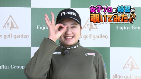 小林 夢果プロの練習を覗いてみた。