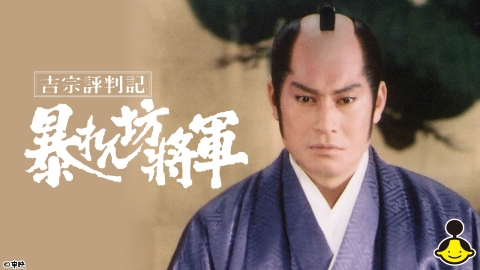 吉宗評判記　暴れん坊将軍 #78　◆松平健／柴田てる彦