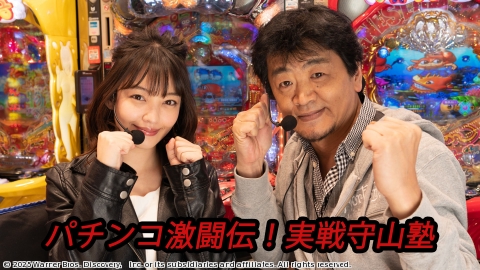 パチンコ激闘伝！実戦守山塾 #397