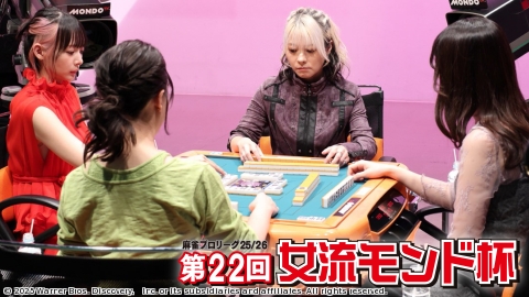 モンド麻雀プロリーグ25/26 第22回女流モンド杯 #1