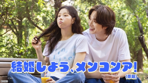 結婚しよう、メンコンア！（原題）　#103　[字][再]