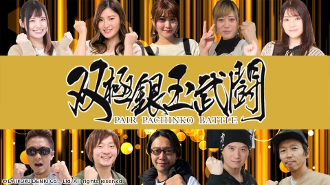双極銀玉武闘 PAIR PACHINKO BATTLE #263