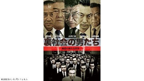 【プレミアシアター】【映】裏社会の男たち 第一章