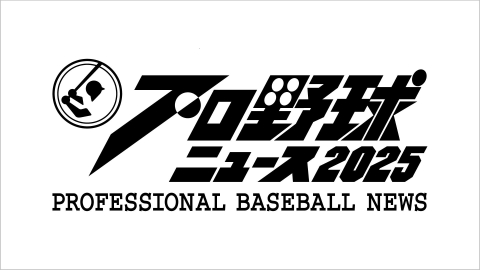プロ野球ニュース