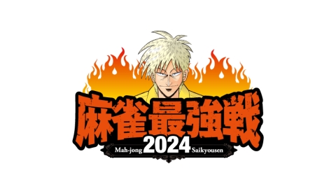 麻雀最強戦2024▽無双伝説【決勝卓】