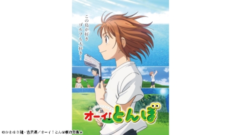 オーイ！とんぼ ＃４