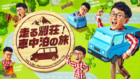 走る別荘！車中泊の旅 #8