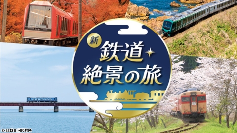 鉄道・絶景の旅 #45